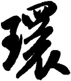 環,米芾,書法字典
